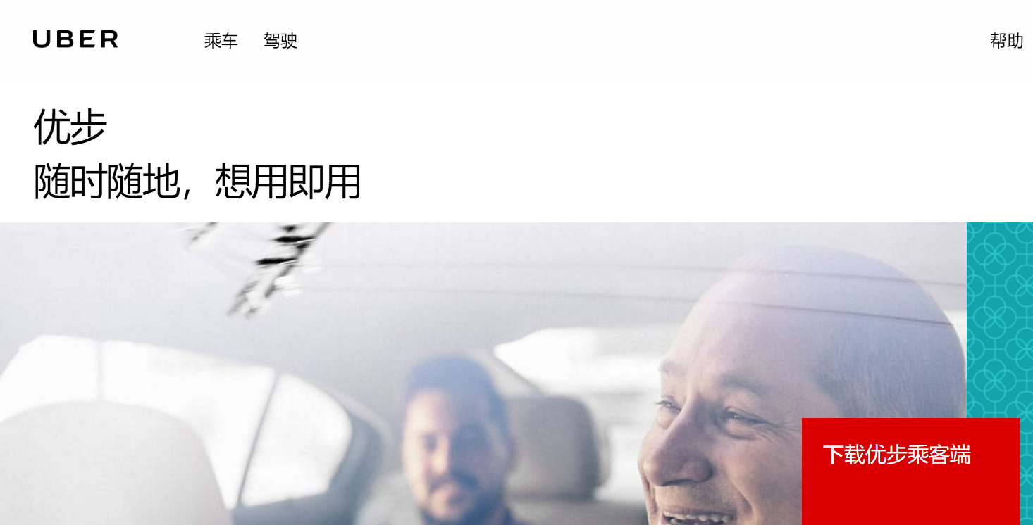 uber官网 uber打车官网 uber美国官网 优步uber中国官网